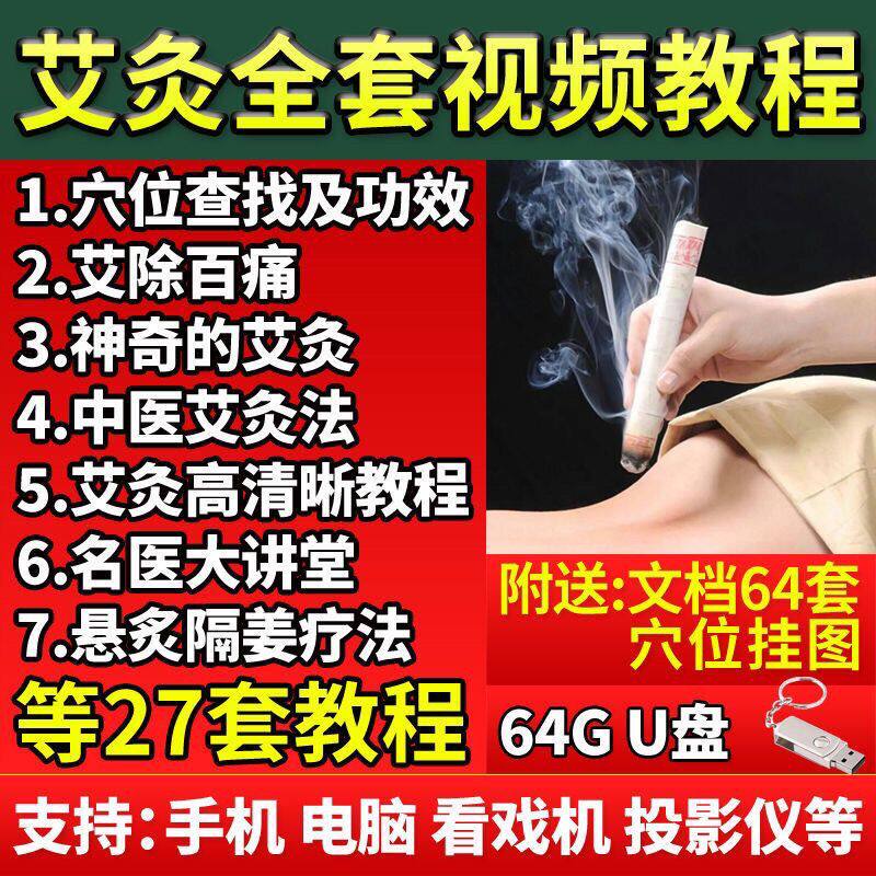 中医艾灸视频U盘穴位疗法教学悬炙针炙教程全集减肥养生零基础U盘