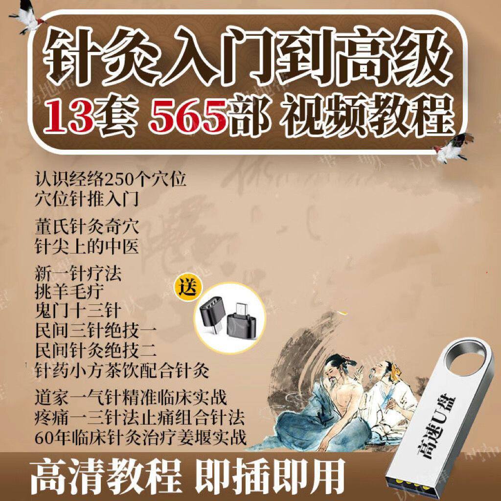 中医针灸视频U盘教学鬼门十三针民间三针入门自学手机通用优盘