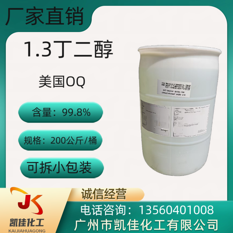 1.3丁二醇  美国  化妆品保湿剂  OXEA/OQ 1，3丁二醇 化妆级