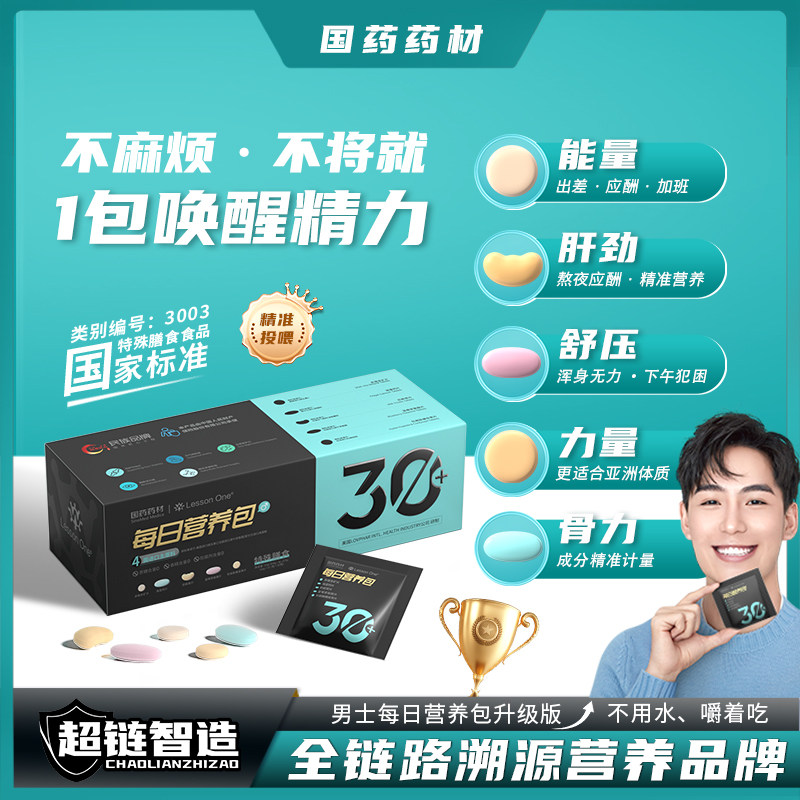 LessonOne男士每日营养包升级版复合维生素B族奶蓟鱼油矿物质片