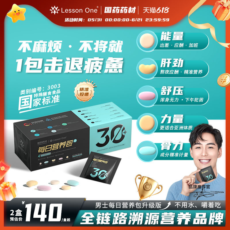 LessonOne国药男士每日营养包升级版复合维生素B族鱼油矿物质片