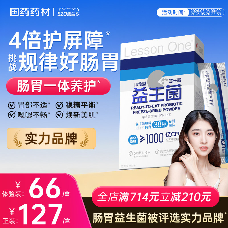 国药Lesson One益生菌群管理法成人体重代冻干粉早b420晚s100