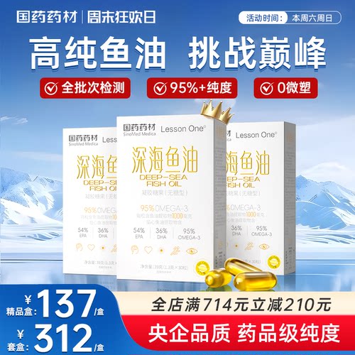 国药深海鱼油95%高浓度