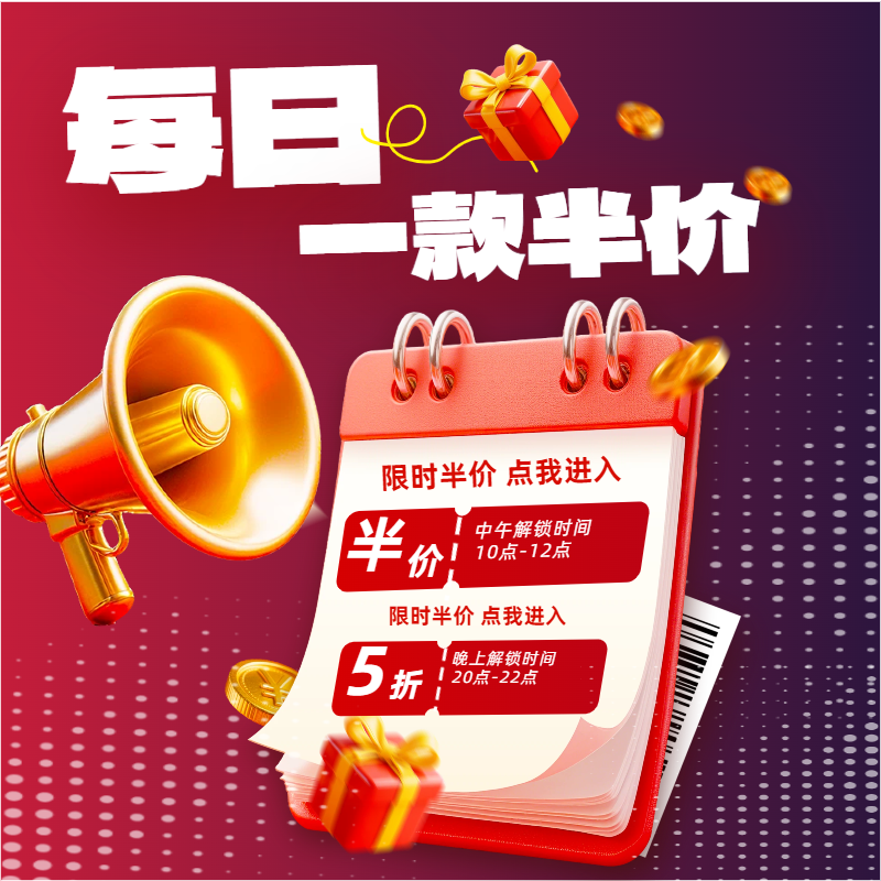 【每日一款半价】