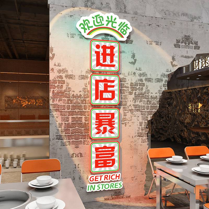 速发拍照区进店暴富墙贴餐饮火装饰背景墙面布置烧烤饭店锅店创意