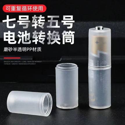 速发转极筒 7号转5号 七号变五号应急负换器转换加铜底转换筒