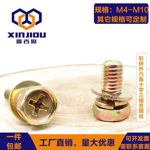 速发彩锌十字外5角三组合螺丝凹穴六角自带平垫弹垫4栓M螺M六M6M8
