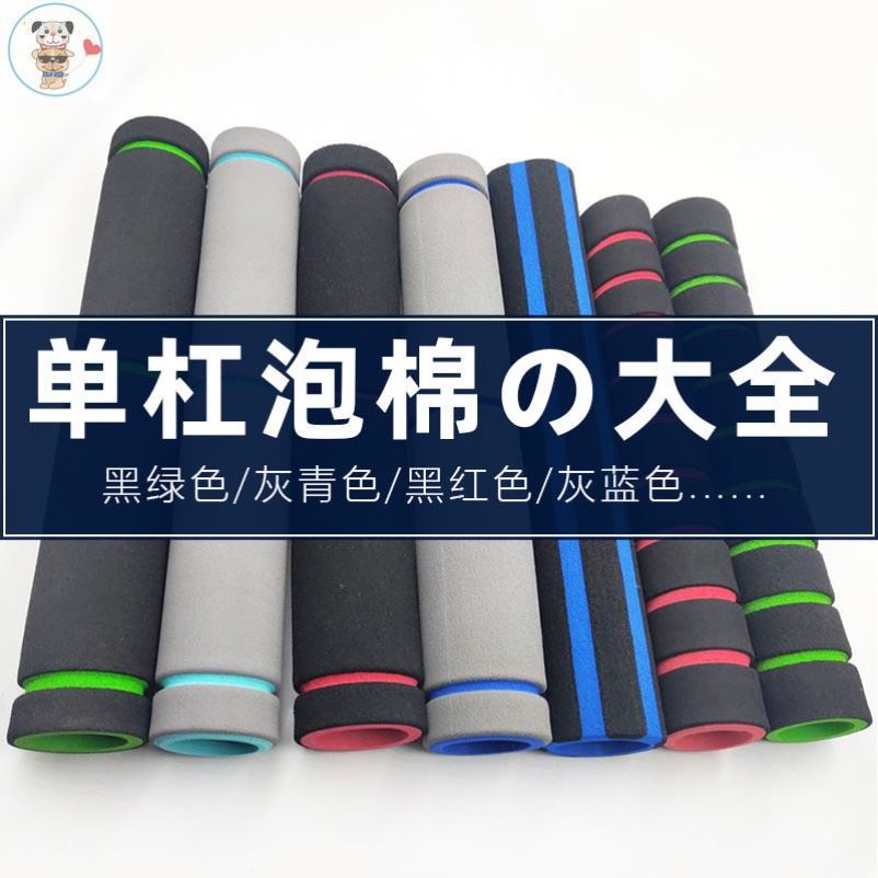 速发单杠护手棉海杠套管泡棉配件健用家身器材单绵运动保护体育用
