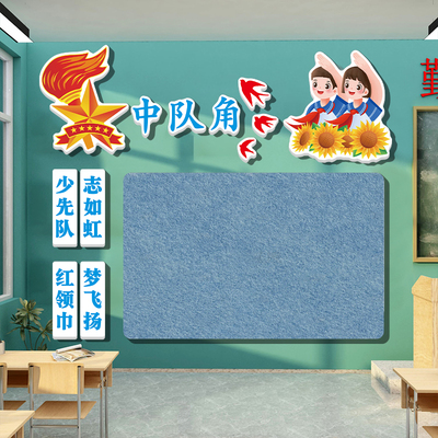 速发少先中队角布置班级文化墙面装饰教室背训机构景象培形墙贴毛