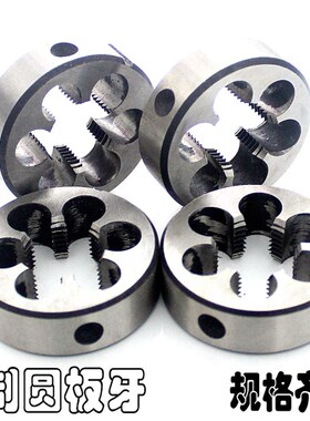 速发合金钢元板牙园板牙圆扳MMM牙5M6M8M12M14M16418*1*1.25*1.5*
