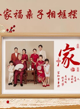速发全家福亲子相框摆件入家装品饰户居客厅电视柜搬新家乔迁礼物