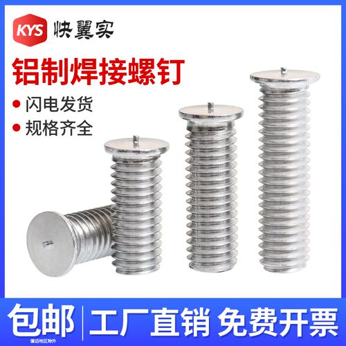 速发铝制焊接螺丝GB02.植焊钉点焊螺柱M4M5M6M8种钉碰焊储能焊钉