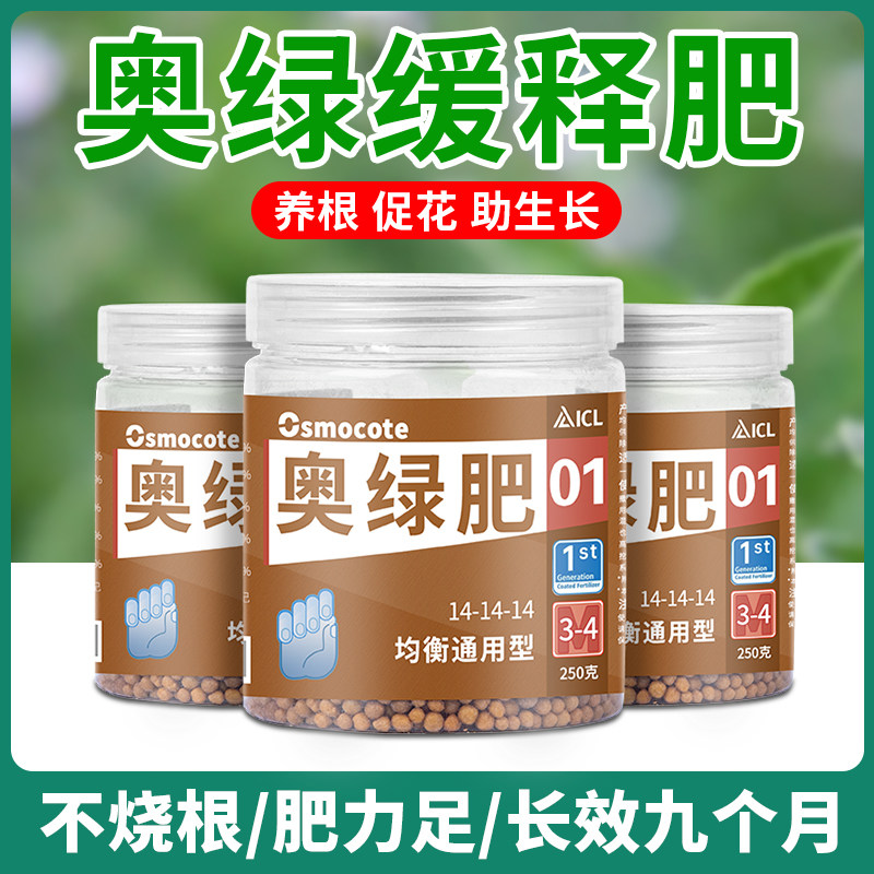 速发用号奥绿肥长效缓释肥通1型奥肉多绿颗粒月季绣球花卉郁金花