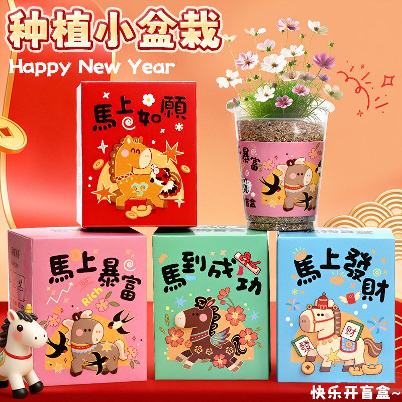 速发马年新款植物盆栽桌面摆件创意礼品幼儿园奖品开学礼物仪式感