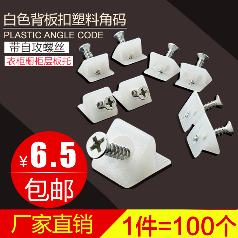 速发白包背板扣塑料角码 衣柜橱柜层板托 小背扣小角码45度塑料
