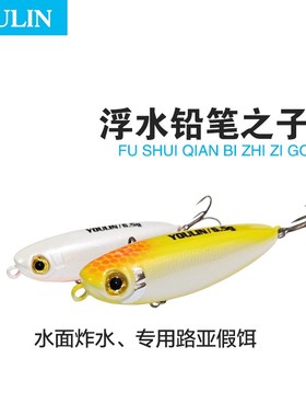 速发Y系U狗I友邻路亚水面O之子L浮水铅笔翘嘴通用假饵微物噪音拟