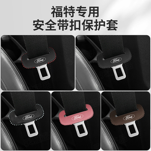 速发领界头P锐裕锐际插保护套福克斯蒙迪欧座椅安全扣卡L套
