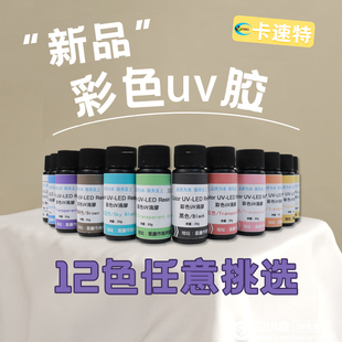 卡速特uv胶彩色不黄变无味原料diy卡套猫爪手机壳掐丝免调色滴胶