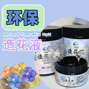 卡速特UV造花液透明耐黄掐丝蝴蝶饰品自己做手工花环保易挂胶材料