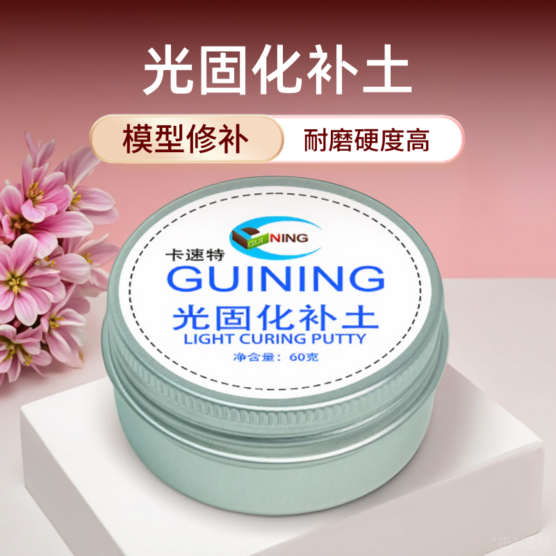 卡速特透明光固化补土粘土