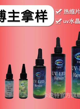 卡速特uv滴胶无甲醛无味高透抗黄无毒进口流麻封层稀胶uv星胶稠胶