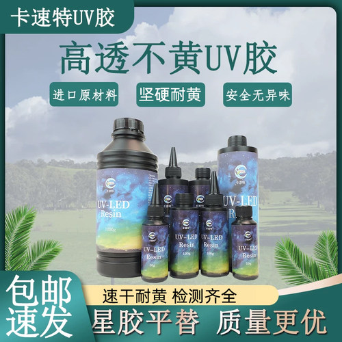 卡速特UV胶星胶平替DIY