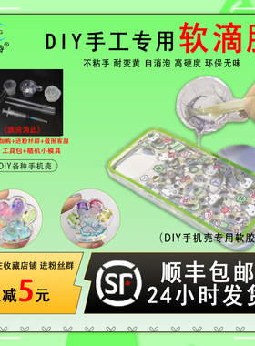 卡速特滴胶手工diy手机壳猫爪标本饰品 ab环氧树脂无味透明软滴胶