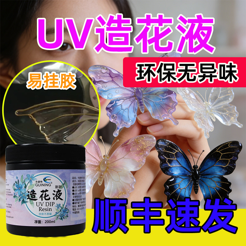 卡速特uv造花液易挂胶无异味