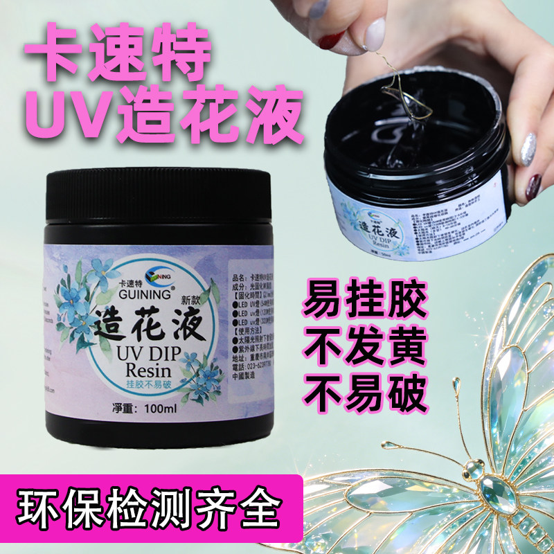 卡速特UV造花液透明不黄无异味