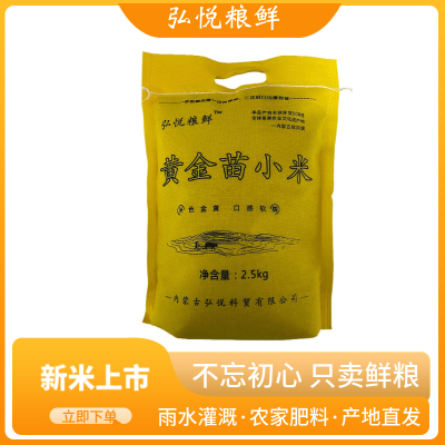 弘悦粮鲜内蒙古赤峰小米敖汉小米新米黄金苗小米5斤袋装