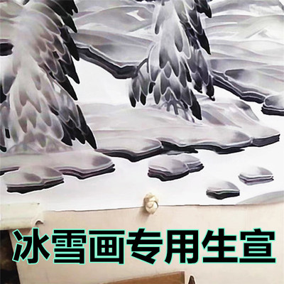 赵氏古槽生宣山水画冰雪专用宣纸