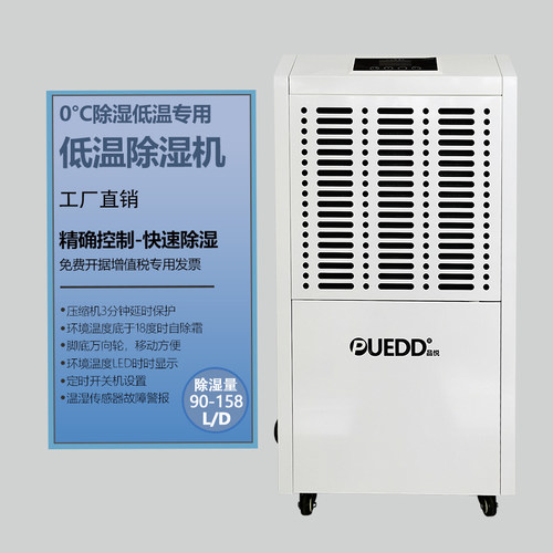 PUEDD品悦耐低温工业除湿机