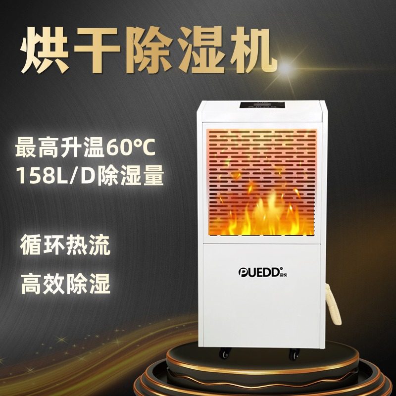 puedd品悦烘干除湿机升温耐高温食品海鲜加工商用烘干房设备抽湿