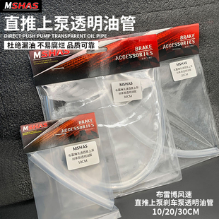 台湾MSHAS 布雷博车力屋风速爱得利改装直推上泵透明油管不冒汗