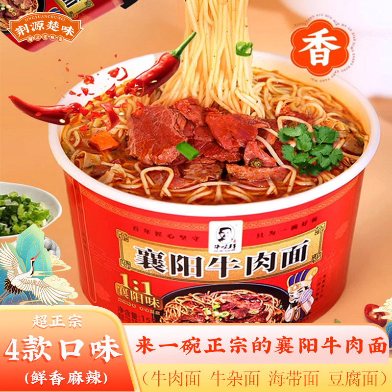 懒人速食正宗湖北襄阳牛肉面桶装免煮海带豆腐牛杂面香辣味非油炸