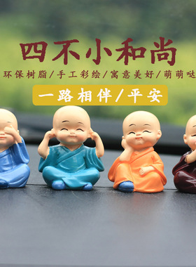 和尚摆件禅意树脂小沙弥汽车饰品摆设不小四创意礼品实用花盆