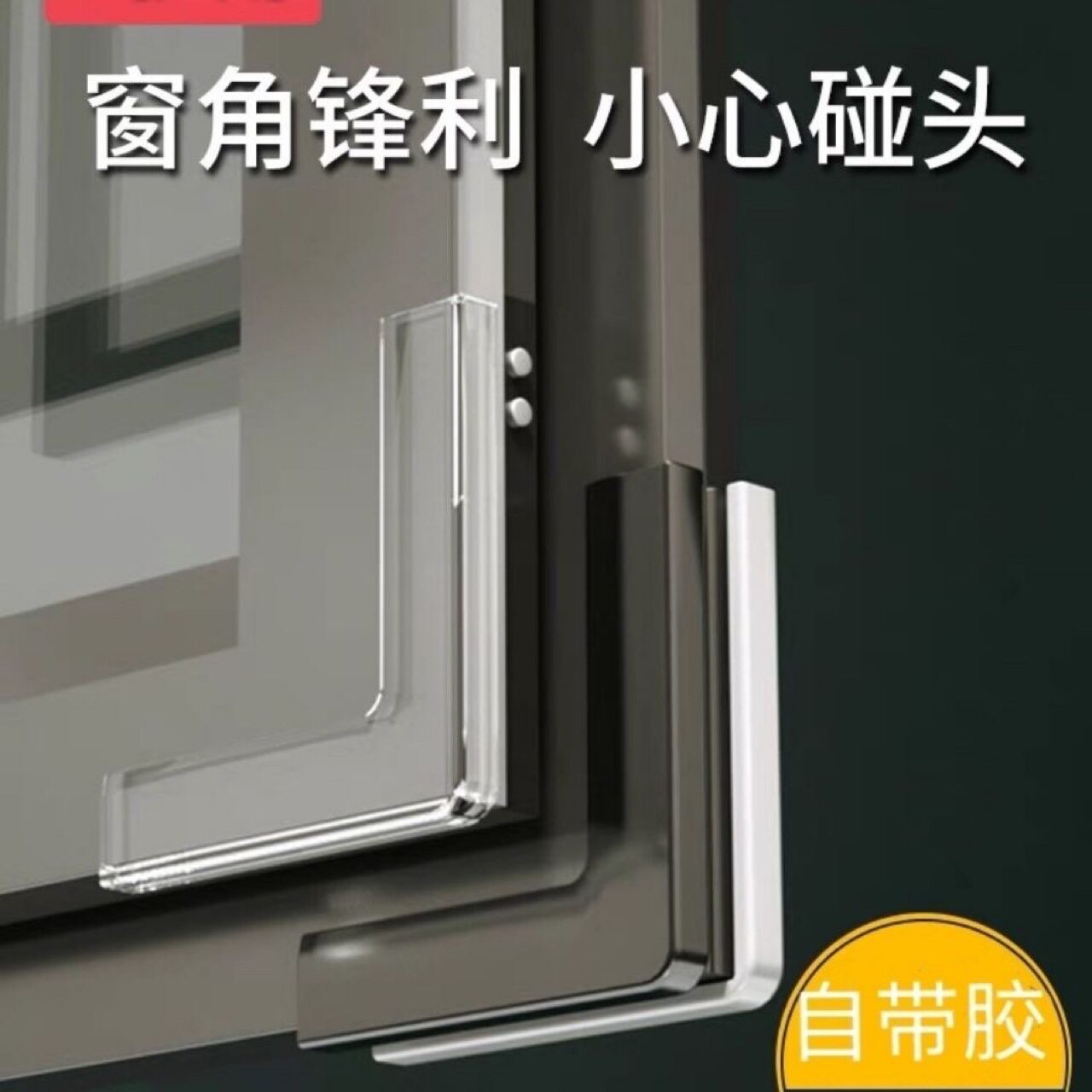 窗户碰头保护套角包边防护防开窗防碰内护角防撞护角门窗