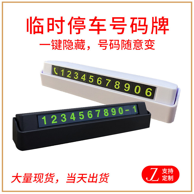 汽车临时停车牌隐藏式挪车电话号码牌礼品印制logo临时停车号码牌
