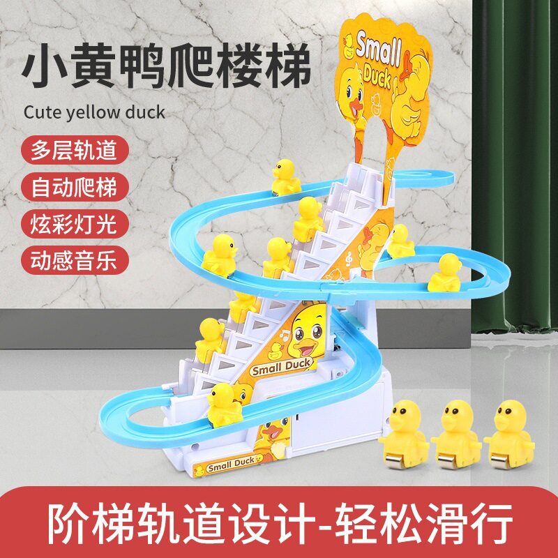 小鸭子滑梯益爬楼梯滑玩具电动儿童轨道车智力地摊小黄鸭