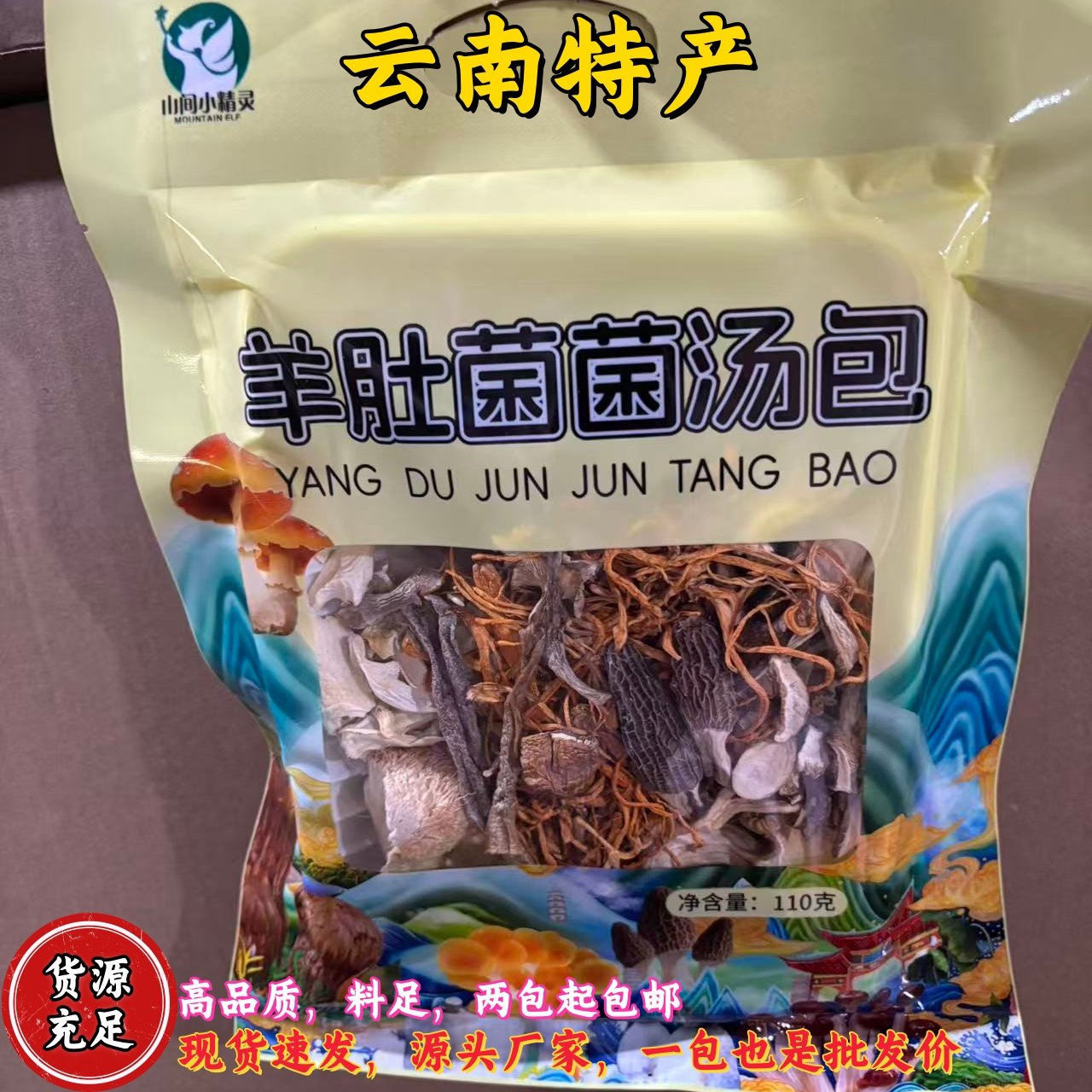 云南特产多种菌汤源头厂家羊肚菌干货煲汤食材炖鸡汤菇类火锅材料