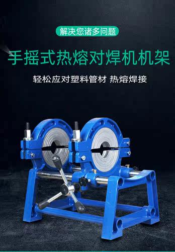 pe管热熔机pe对接机对焊机手动式手摇式热熔机架子机架配件63-160