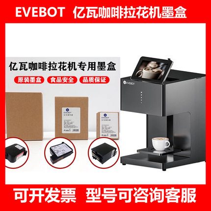 EVEBOT3D咖啡拉花机酸奶啤酒打印机可食用高精度彩色墨盒商用