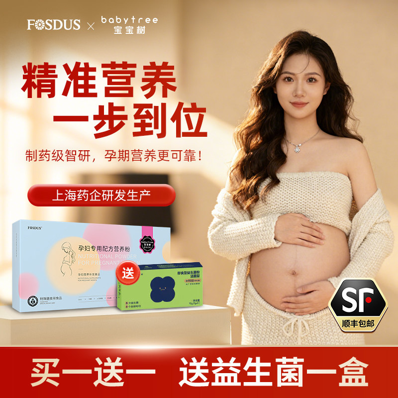 宝宝树×FOSDUS孕妇奶粉孕早期妈妈营养补充 孕妇专用配方营养粉