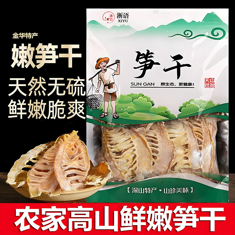 东阳野生农家高山笋干天然无硫鲜嫩脆爽袋装干货春笋冬笋丝笋尖