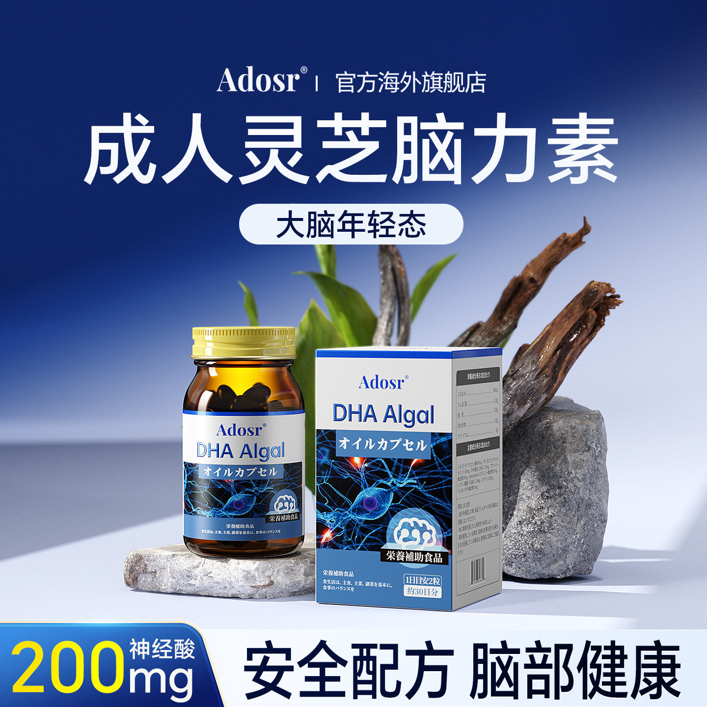 Adosr灵芝神经酸DHA藻油老年人脑力素补脑记忆力大脑成人脑活素