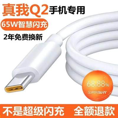 适用真我Q2充电线RealmeQ2pro数据线急闪原装真我Q2i专用闪充线充