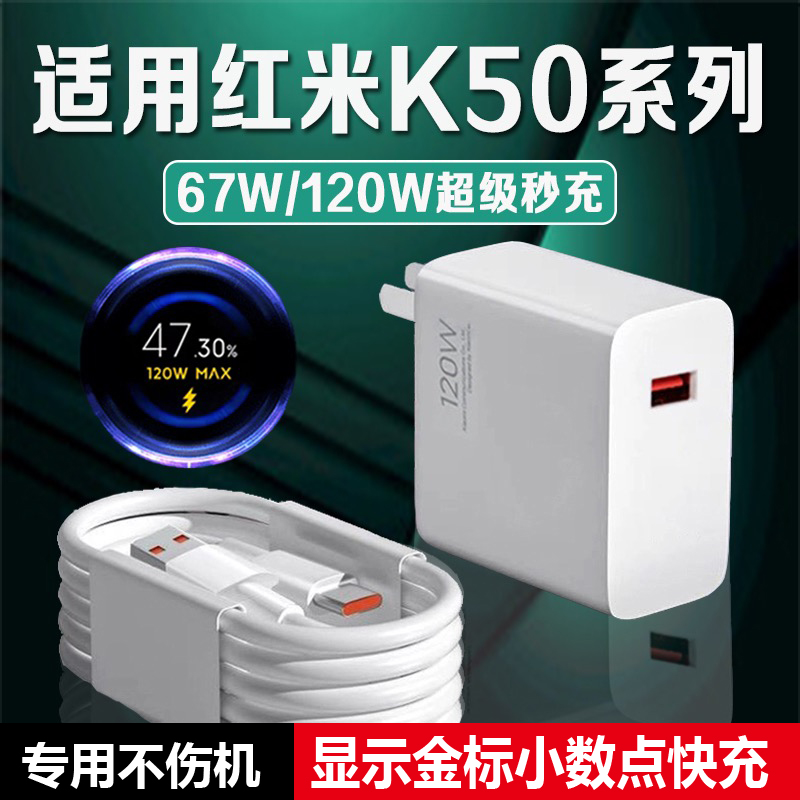 适用红米K50充电器67W快充k50pro充电线数据线手机120W闪充小米k50至尊版/电竞版猴冠原装高速充电器线