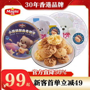香港枫叶小熊奶酥奶油曲奇饼早餐下午茶点心情人节送礼送长辈零食