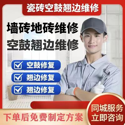 温州专业瓷砖地砖空鼓维修松动翘边鼓包脱落加固修复不拆除修复