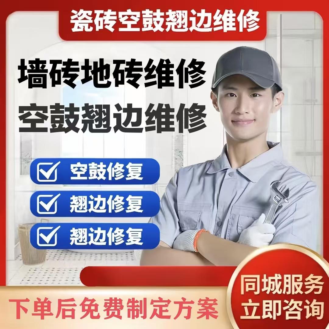 广州专业瓷砖地砖空鼓维修松动翘边鼓包脱落加固修复不拆除修复
